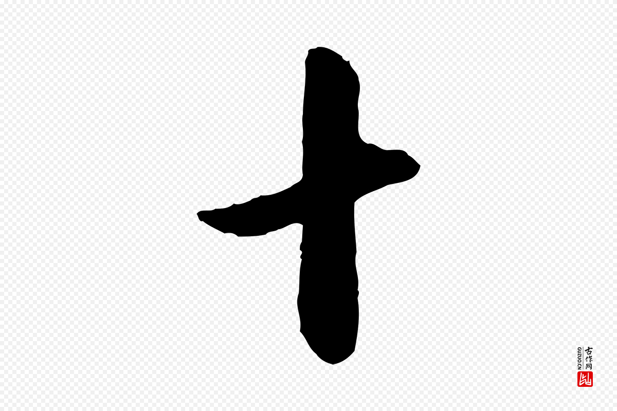 宋代章惇《会稽帖》中的“十”字书法矢量图下载
