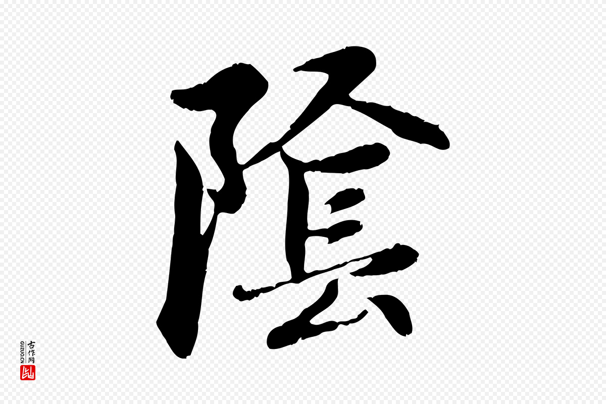 元代赵孟頫《感兴诗并序》中的“陰(阴)”字书法矢量图下载