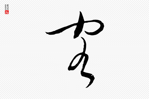 吴志淳《墨法四首》客