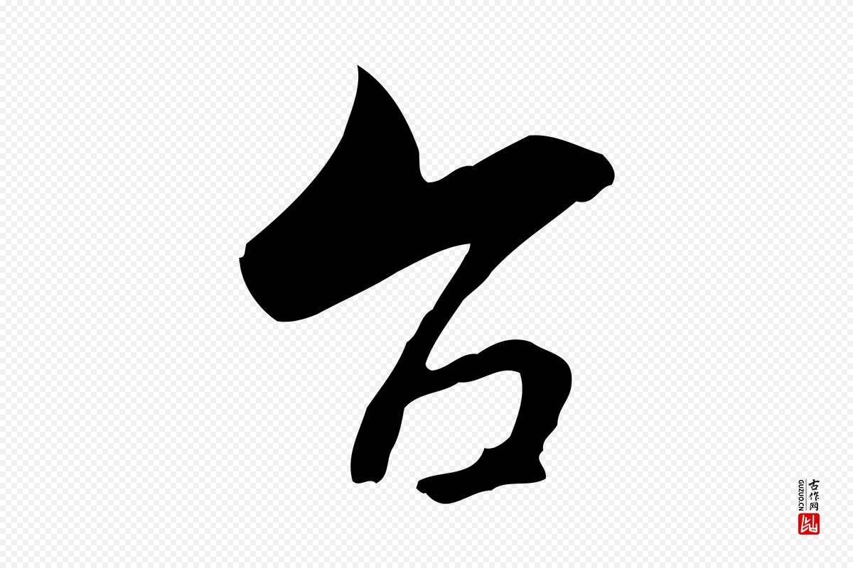 宋代康与之《与官使帖》中的“台(台)”字书法矢量图下载