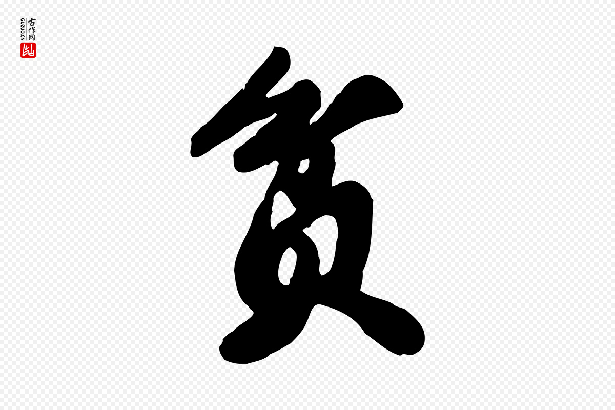宋代苏轼《春帖子词》中的“貧(贫)”字书法矢量图下载