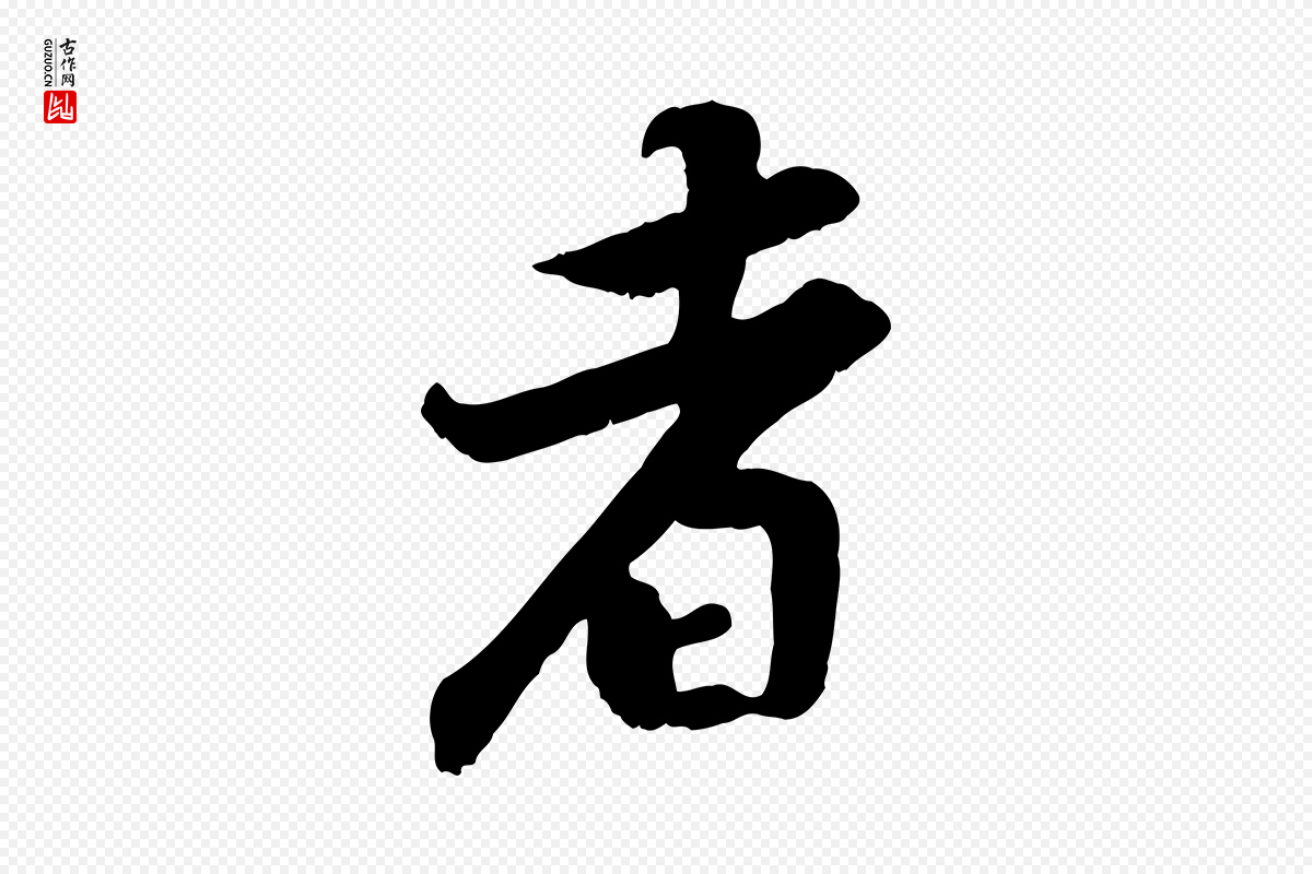 宋代黄山谷《报云夫帖》中的“者”字书法矢量图下载