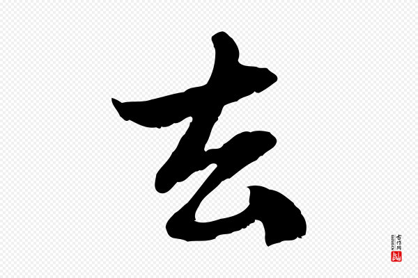 赵孟頫《与中峰札》去