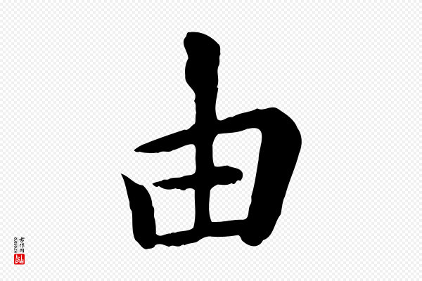 赵孟頫《临兰亭序并跋》由