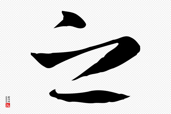 张雨《跋万岁通天进帖》之