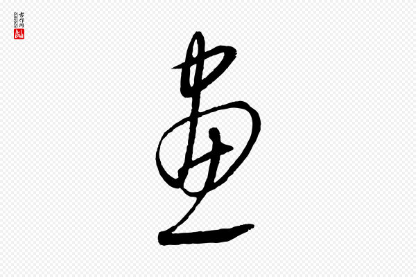 康里子山《颜鲁公论书帖》畫(划)