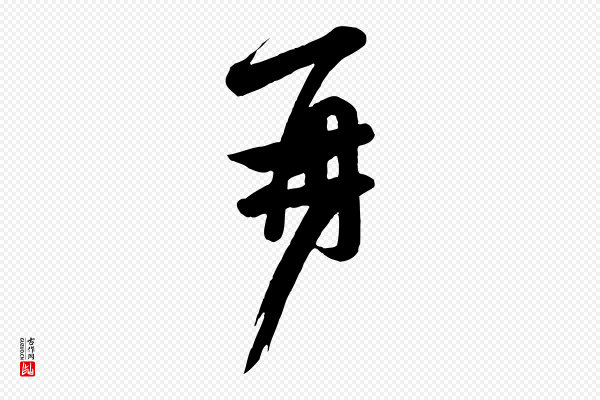 《万岁通天进帖》再