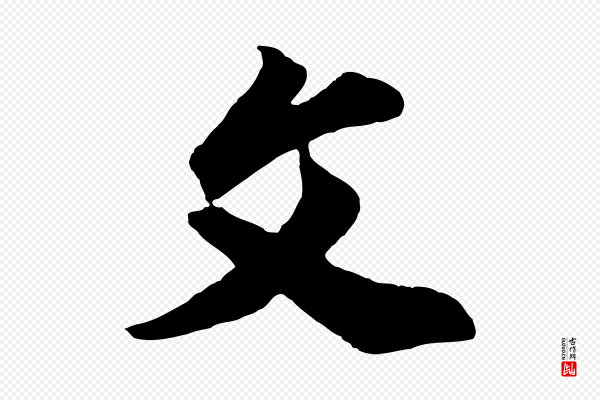 董其昌《题画十跋》父
