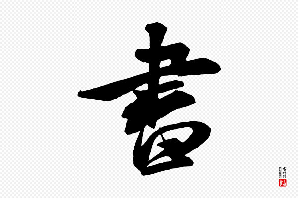 米芾《紫金帖》書(书)