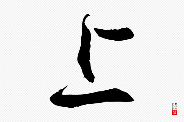 孙过庭《书谱》上