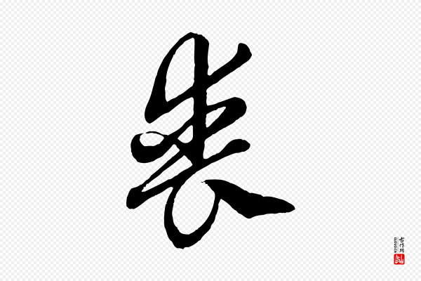 赵孟頫《绝交书》喪(丧)