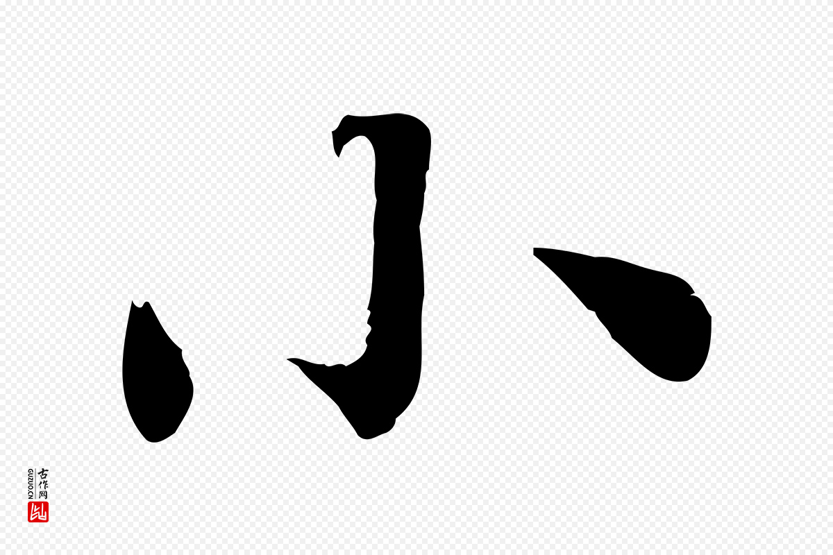 宋代曾觌《谢孝宗赐书》中的“小”字书法矢量图下载
