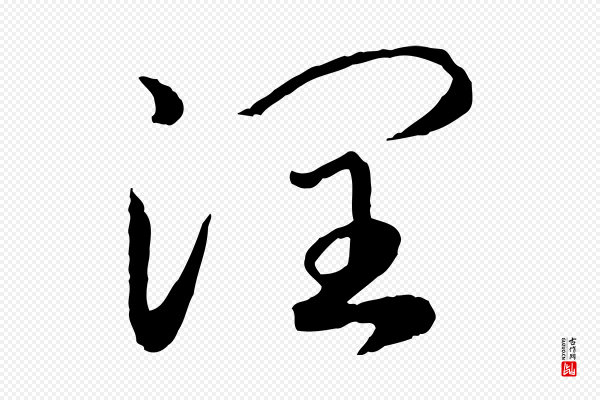 高宗《嵇康养生论》潤(润)