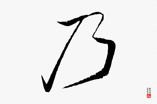 米芾《天马赋》乃