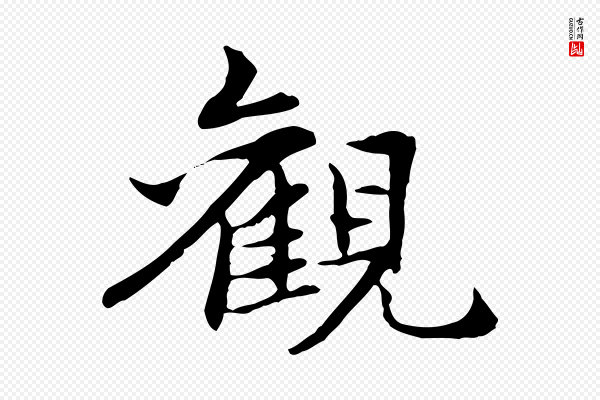 管道昇《与中峰帖》觀(观)