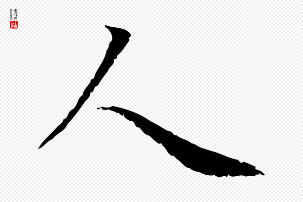 赵孟頫《感兴诗并序》人