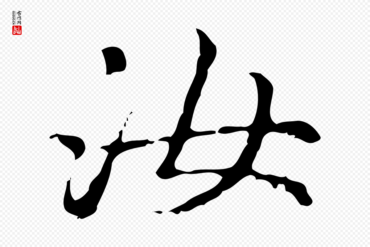 元代赵孟頫《无逸帖》中的“汝”字书法矢量图下载