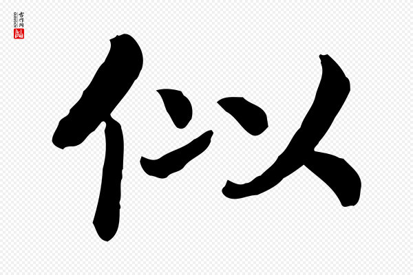 高宗《嵇康养生论》似