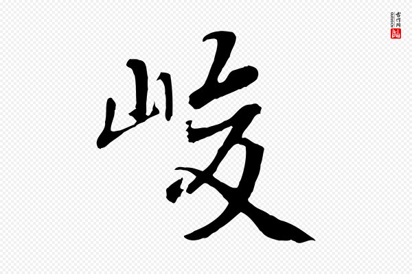 褚遂良《临兰亭序》峻