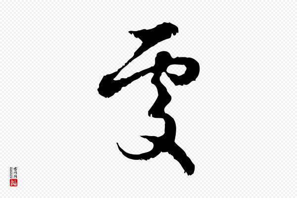 赵孟頫《与进之帖》處(处)