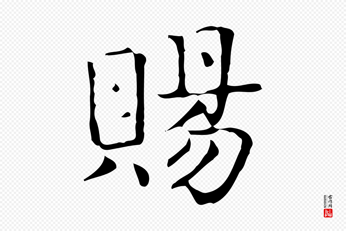 宋代岳珂《跋万岁通天进帖》中的“賜(赐)”字书法矢量图下载