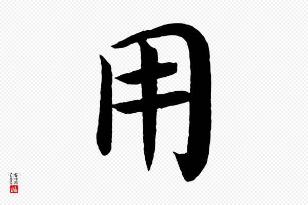 颜真卿《朱巨川告》用