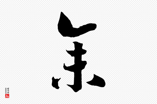 高宗《洛神赋》余(馀)
