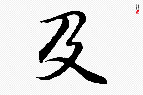 管道昇《与中峰帖》及