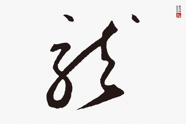 鲜于枢《襄阳歌》龍(龙)