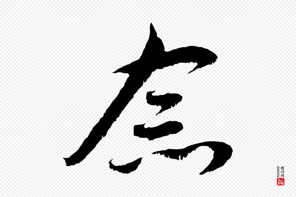 赵孟頫《与中峰札》念