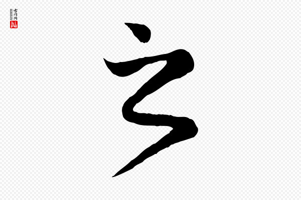 赵孟頫《归去来并序》之