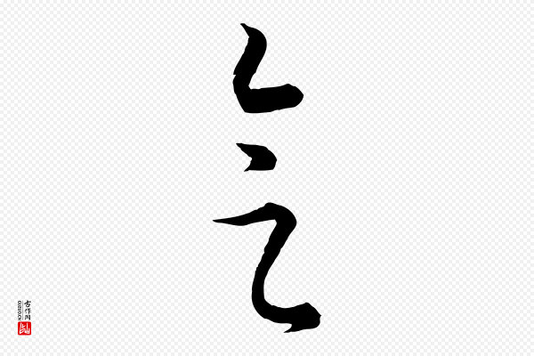 饶介《梓人传》會(会)