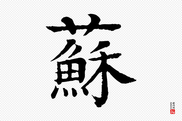 柳贯《跋道服赞》蘇(苏)