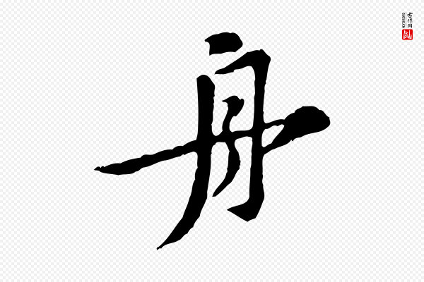 黄山谷《与公蕴帖》舟