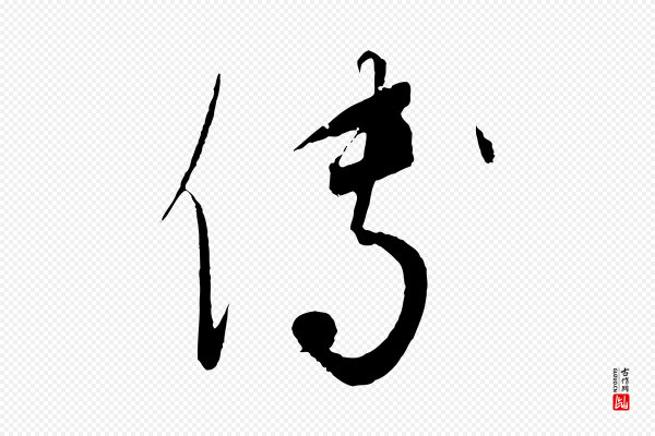 饶介《梓人传》傅