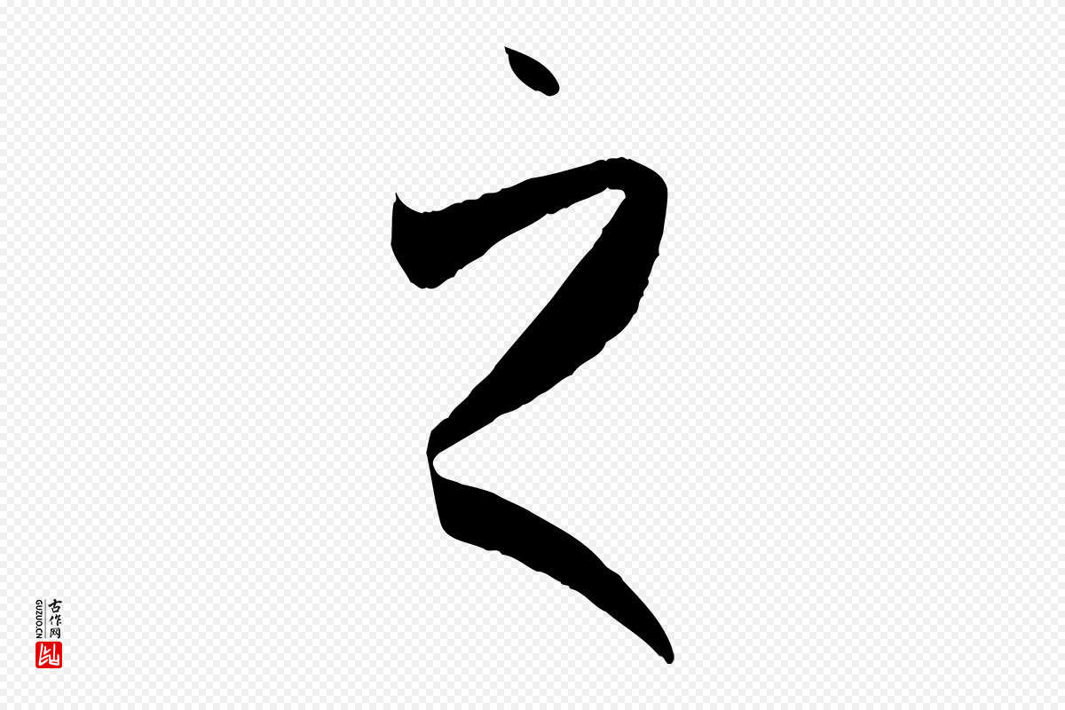 唐代孙过庭《书谱》中的“之”字书法矢量图下载