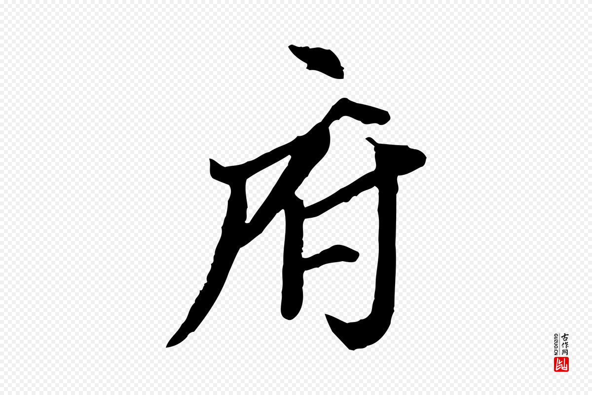 明代董其昌《跋行穰帖》中的“府”字书法矢量图下载