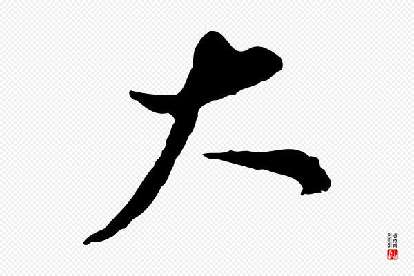 董其昌《跋与中峰帖》大