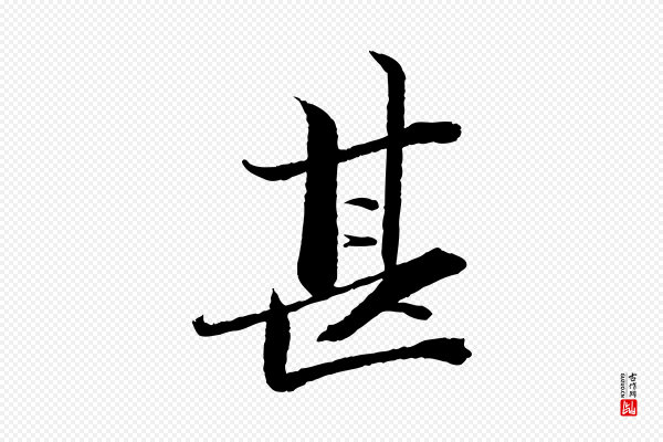曾布《与质夫帖》甚