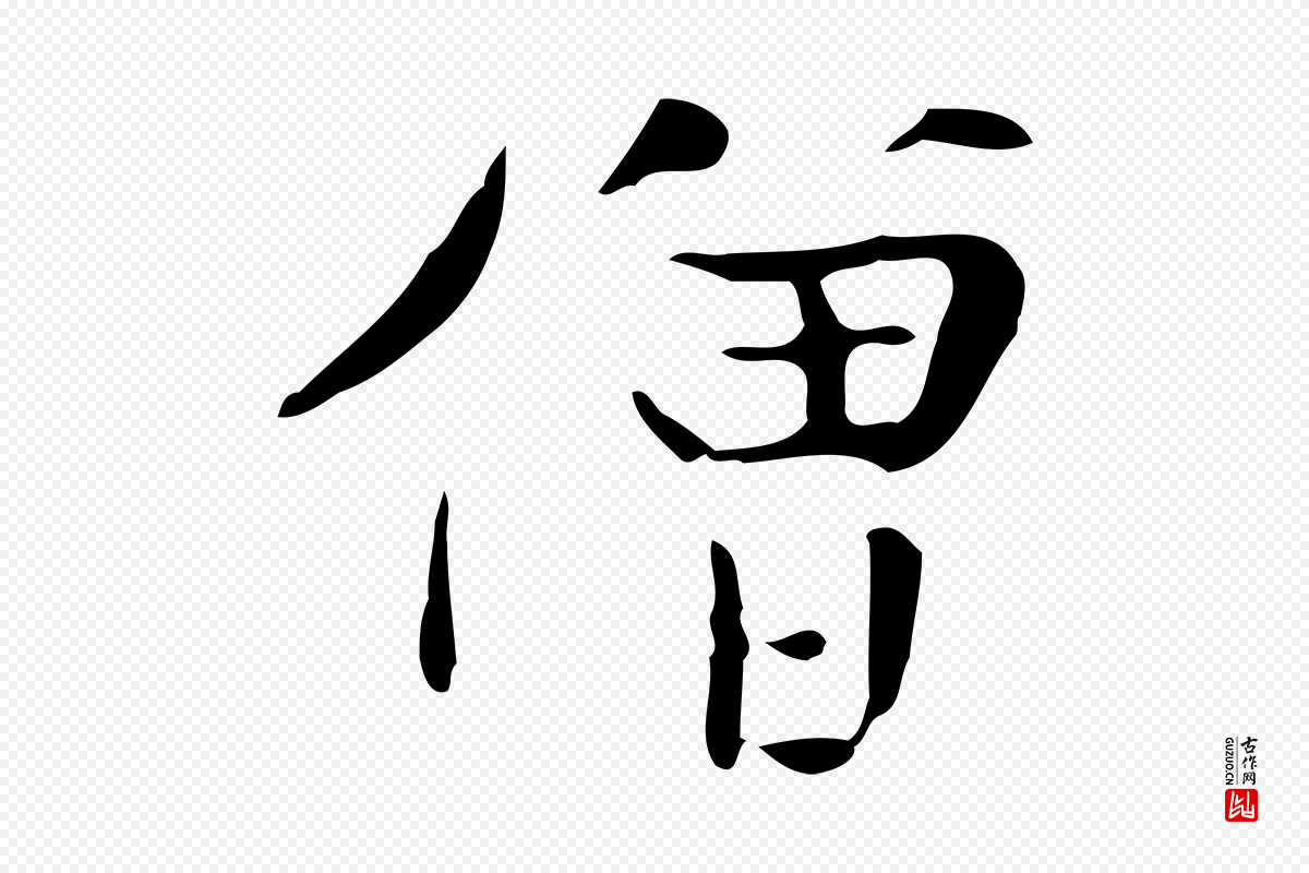 宋代岳珂《跋万岁通天进帖》中的“僧”字书法矢量图下载
