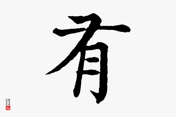 柳贯《跋道服赞》有