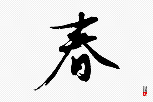沈周《画跋》春