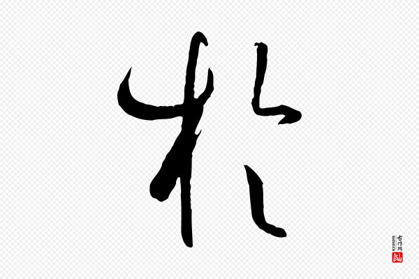 孙过庭《书谱》於(于)