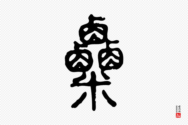 许慎《说文解字》粟