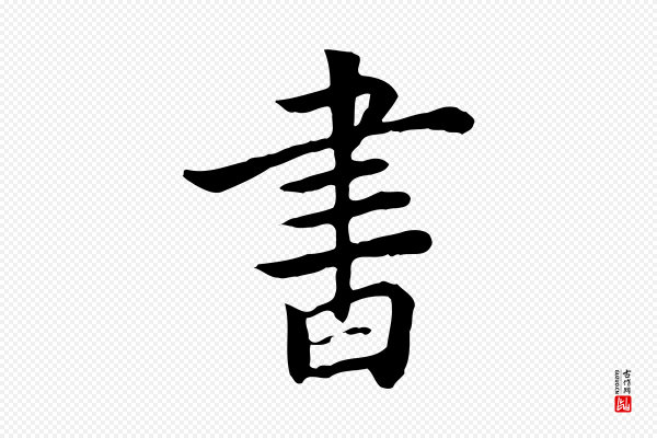张宴《跋韭花帖》書(书)