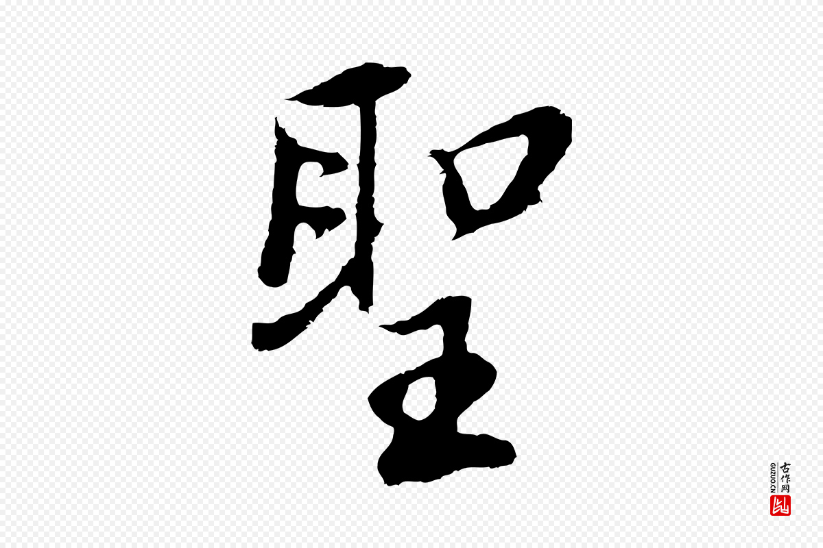明代董其昌《仿怀仁圣教序》中的“聖(圣)”字书法矢量图下载