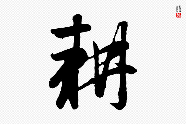 赵孟頫《归去来并序》耕