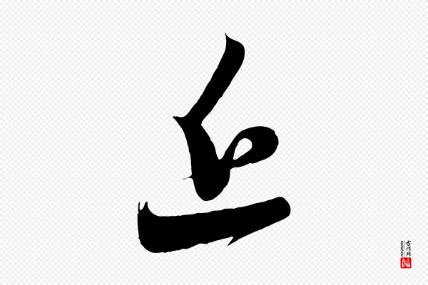 赵孟頫《与孙行可帖》近