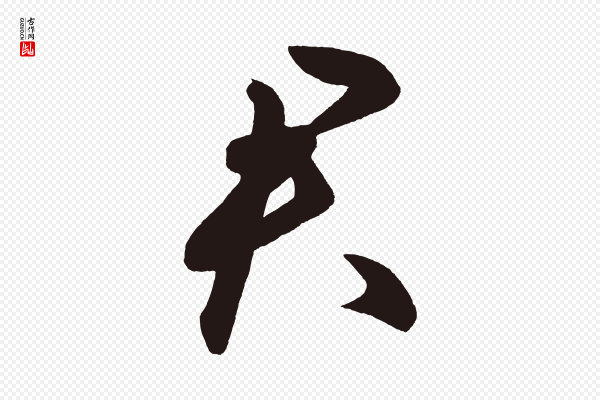 《前有尊酒行》君