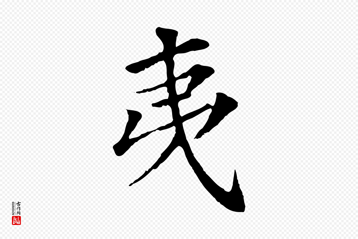 元代虞集《跋孝女曹娥碑》中的“夷”字书法矢量图下载
